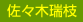 佐々木瑞枝