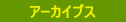 アーカイブス