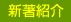 新著紹介
