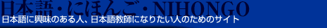 日本語にほんごnihongo
